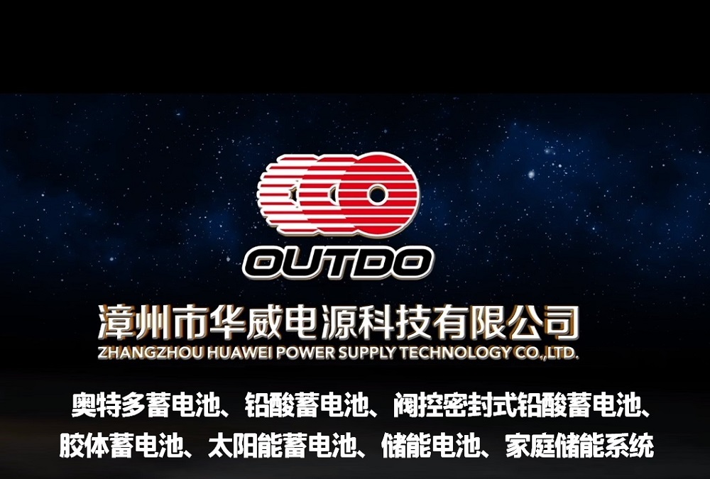 鉛酸蓄電池廠家_奧特多電池_智能數顯摩托車電池_漳州市華威電源科技有限公司